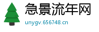 急景流年网